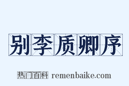 别李质卿序是什么意思的图片